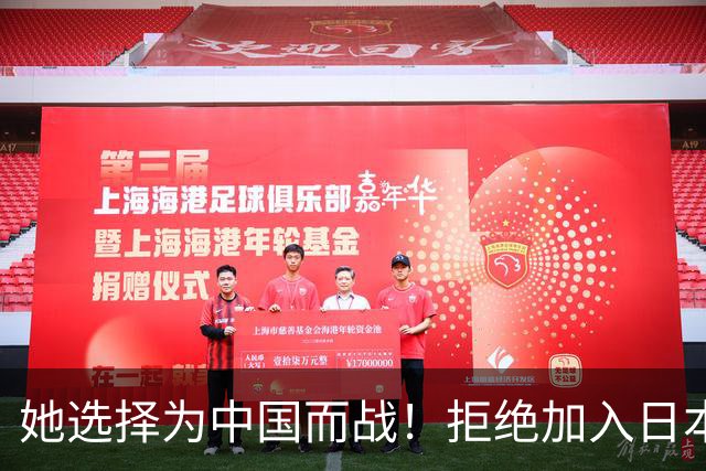 她选择为中国而战！拒绝加入日本籍，与张本一家反差太鲜明了