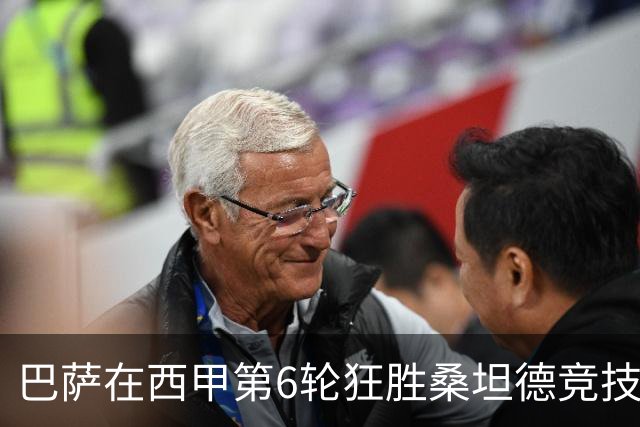 巴萨在西甲第6轮狂胜桑坦德竞技，拉菲尼亚强势领跑射手榜