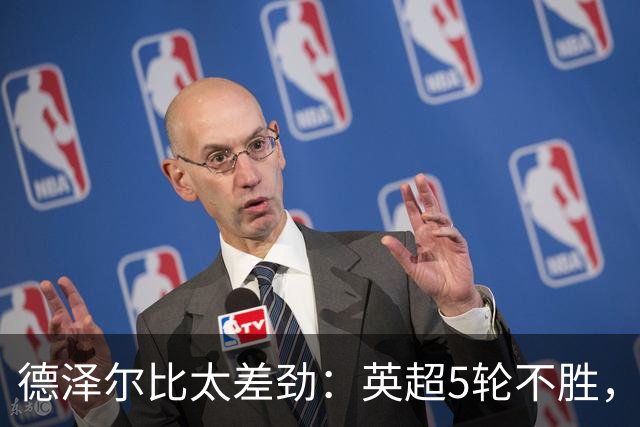 德泽尔比太差劲：英超5轮不胜，球迷提前离场，8.2亿欧豪阵也没用