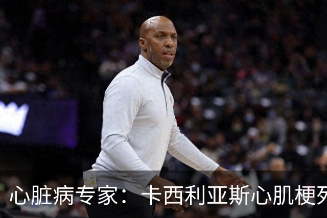 心脏病专家：卡西利亚斯心肌梗死病情发生在他参加波尔图训练期间
