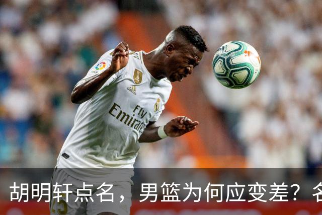 胡明轩点名，男篮为何应变差？名记：郭士强控制欲强，球员像木偶