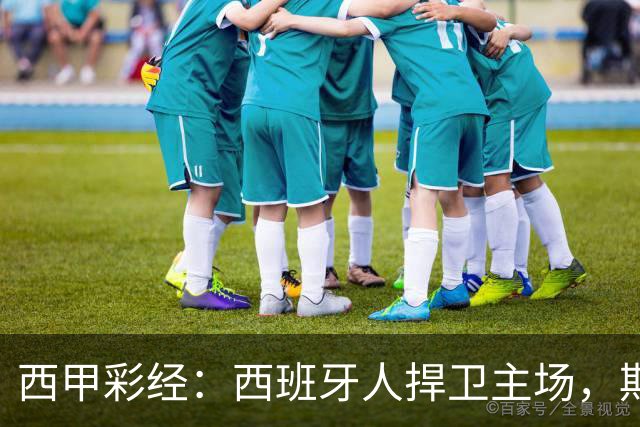 西甲彩经：西班牙人捍卫主场，期待重振雄风