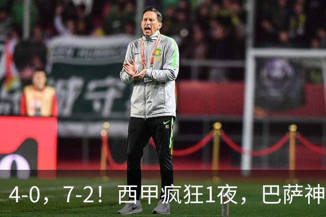4-0，7-2！西甲疯狂1夜，巴萨神锋7场11球，25岁韩国球星破门
